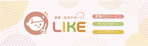 家事代行LIKE