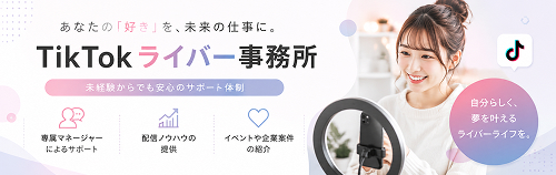 TikTokライバー事務所